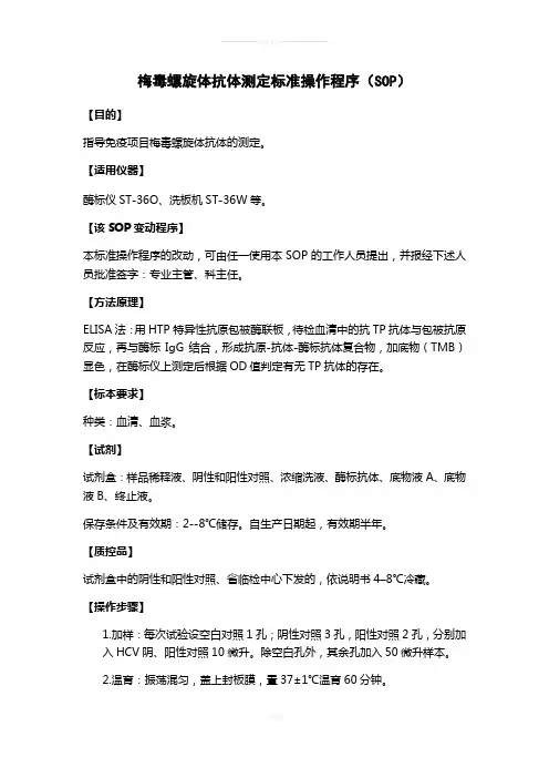 梅毒螺旋体抗体测定SOP
