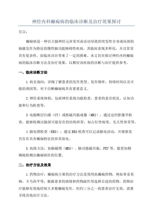 神经内科癫痫病的临床诊断及治疗效果探讨