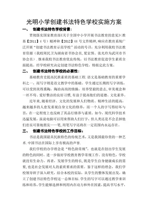 创建书法特色学校实施方案