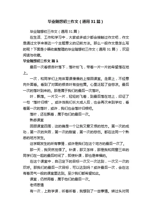 毕业随想初三作文（通用31篇）