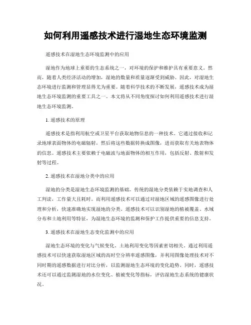 如何利用遥感技术进行湿地生态环境监测