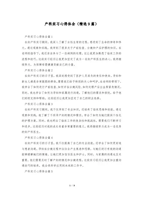 产科实习心得体会(精选9篇)