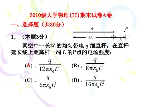 2010级大学物理2期末试卷A卷