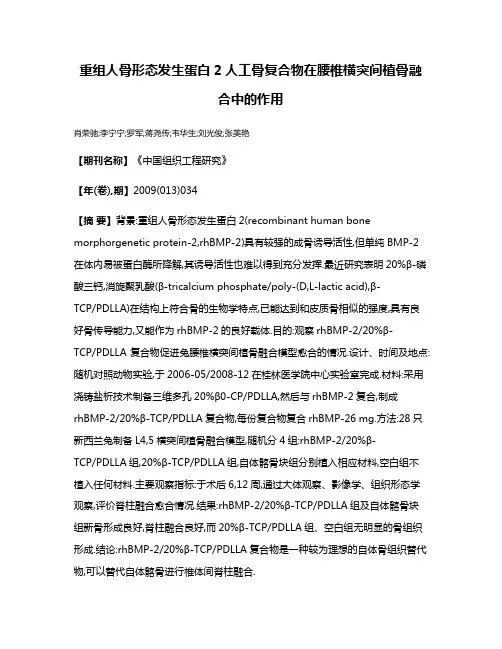 重组人骨形态发生蛋白2人工骨复合物在腰椎横突间植骨融合中的作用