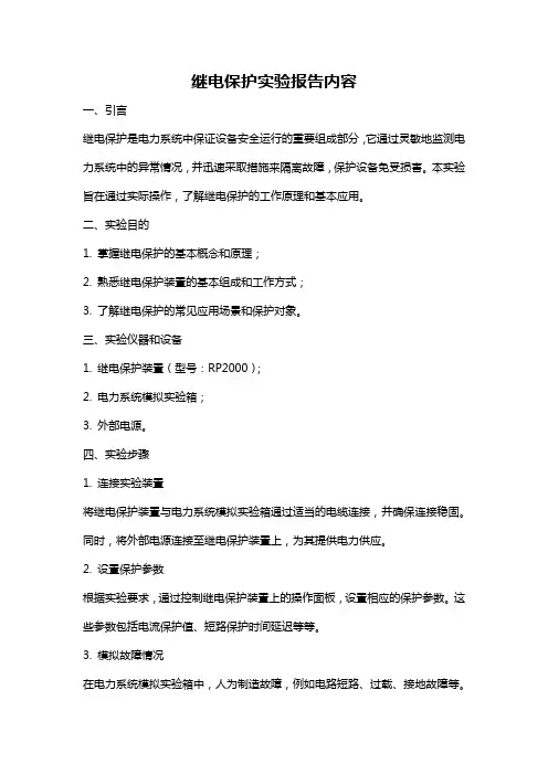 继电保护实验报告内容