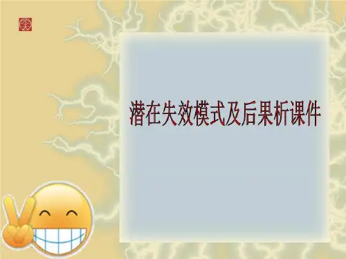 潜在失效模式及后果析课件