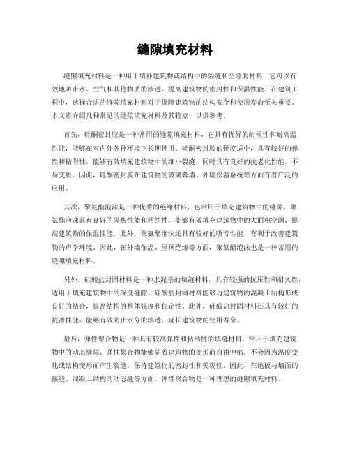 缝隙填充材料