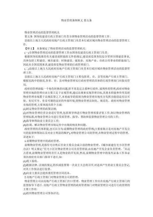 物业管理条例释义-第五条