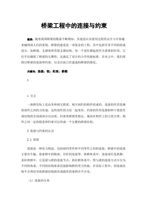 桥梁工程中的连接与约束