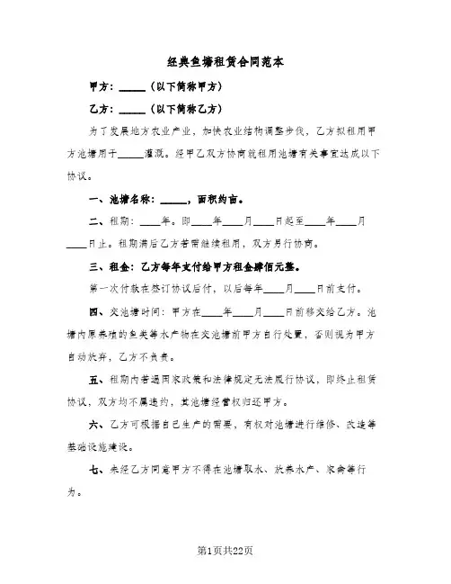经典鱼塘租赁合同范本(8篇)