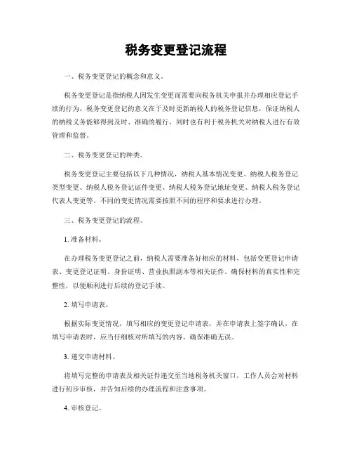 税务变更登记流程