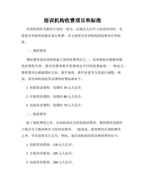 培训机构收费项目和标准