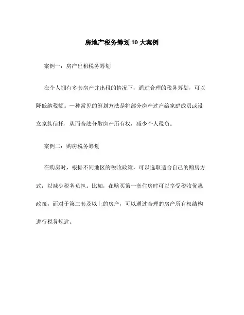房地产税务筹划10大案例