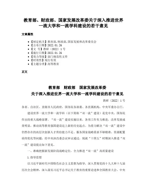 教育部、财政部、国家发展改革委关于深入推进世界一流大学和一流学科建设的若干意见
