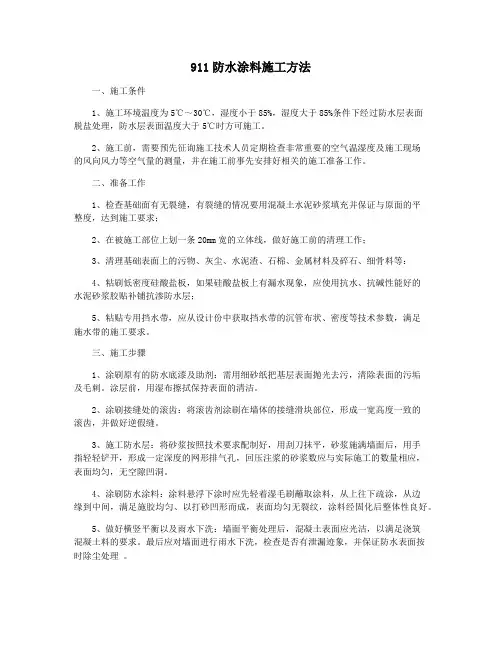 911防水涂料施工方法