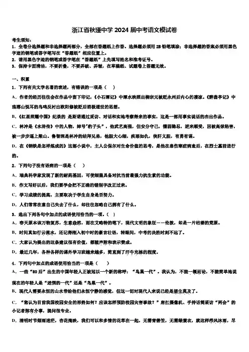 浙江省秋瑾中学2024届中考语文模试卷含解析