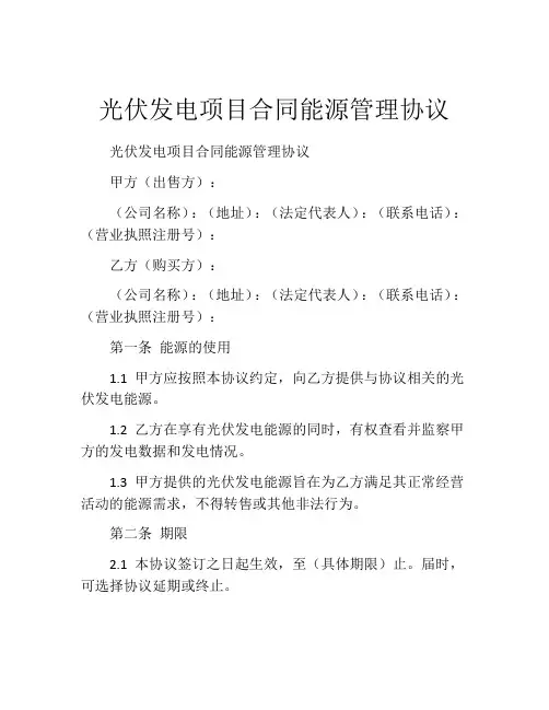 光伏发电项目合同能源管理协议