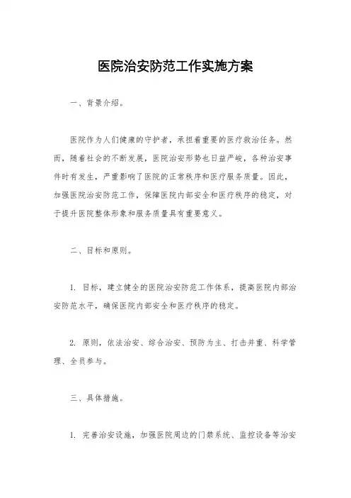 医院治安防范工作实施方案