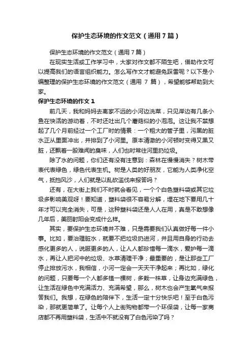 保护生态环境的作文范文（通用7篇）