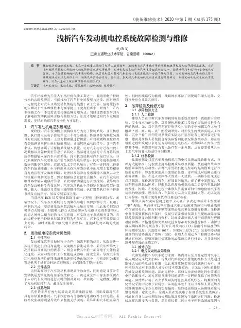 浅析汽车发动机电控系统故障检测与维修