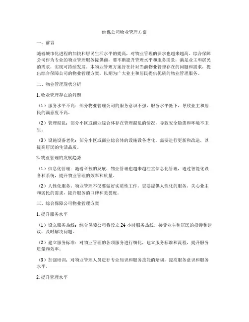 综保公司物业管理方案