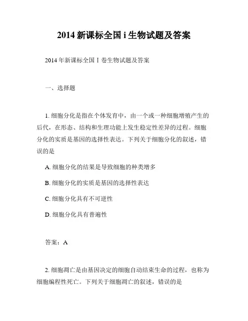2014新课标全国i生物试题及答案