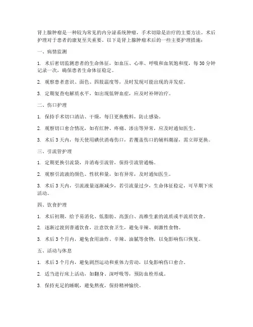肾上腺肿瘤的术后护理措施