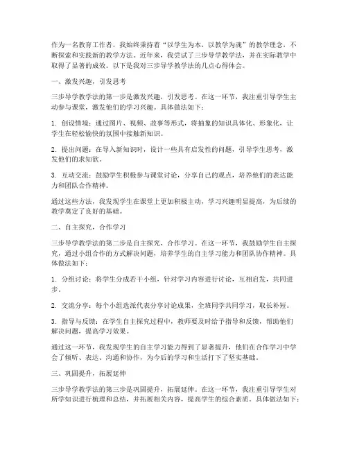 三步导学教学心得体会