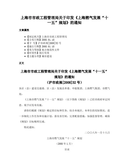 上海市市政工程管理局关于印发《上海燃气发展“十一五”规划》的通知