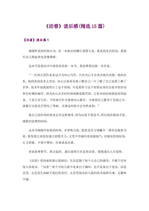 《活着》读后感(精选15篇)