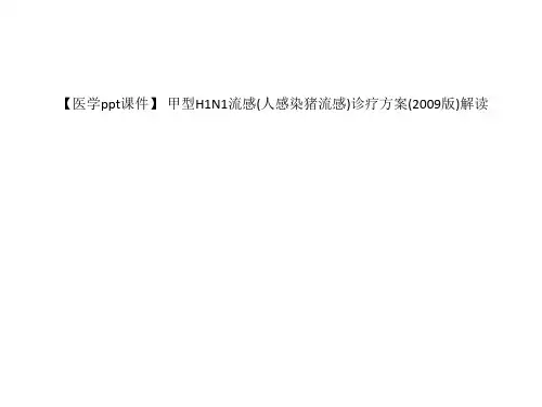 【医学ppt课件】 甲型H1N1流感(人感染猪流感)诊疗方案(2009版)解读