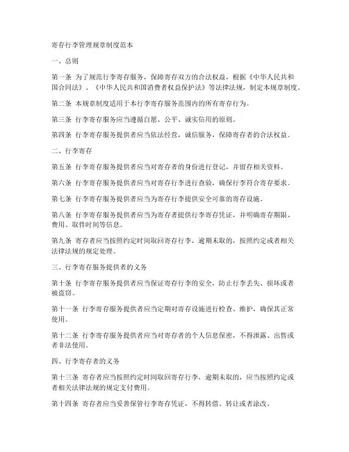 寄存行李管理规章制度范本