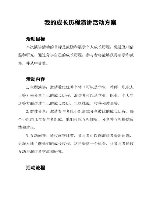 我的成长历程演讲活动方案