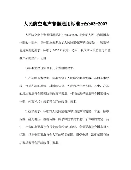 人民防空电声警器通用标准rfxb03-2007