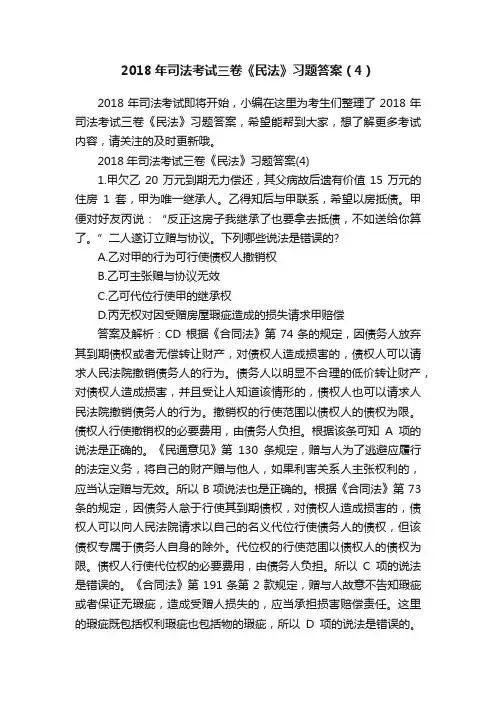 2018年司法考试三卷《民法》习题答案（4）