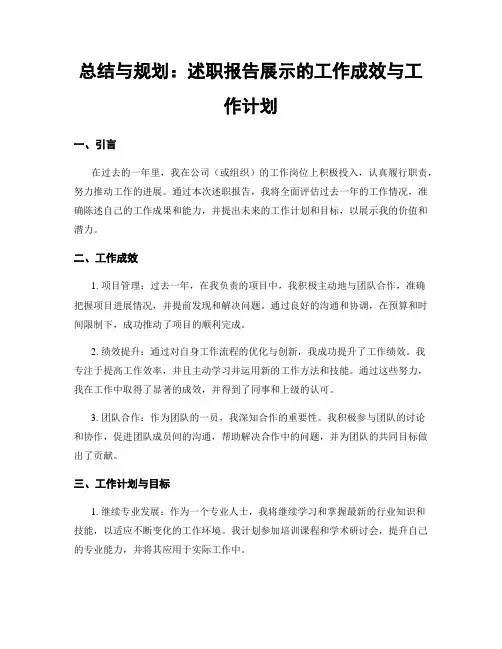 总结与规划：述职报告展示的工作成效与工作计划