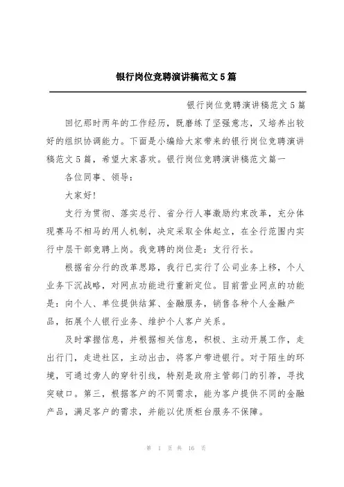 银行岗位竞聘演讲稿范文5篇