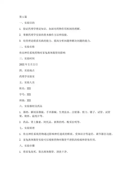 药理学实验的实验报告(3篇)