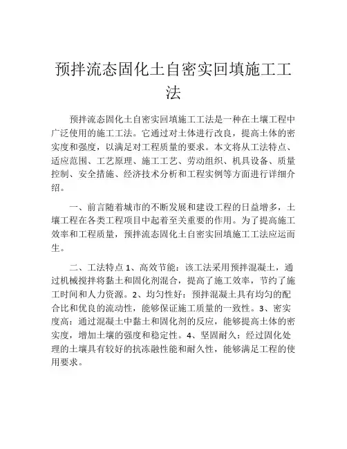 预拌流态固化土自密实回填施工工法