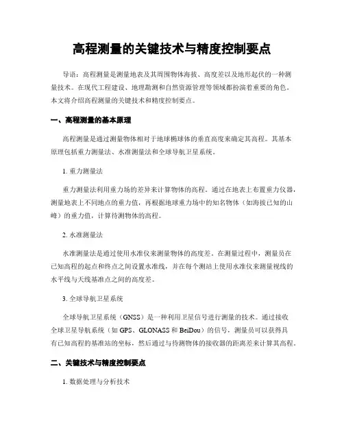 高程测量的关键技术与精度控制要点