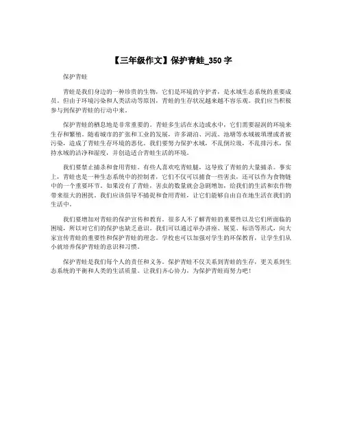 【三年级作文】保护青蛙_350字