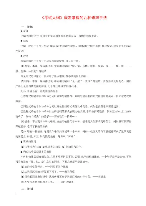 最新高考语文一轮复习知识清单考试大纲规定掌握的九种修辞手法