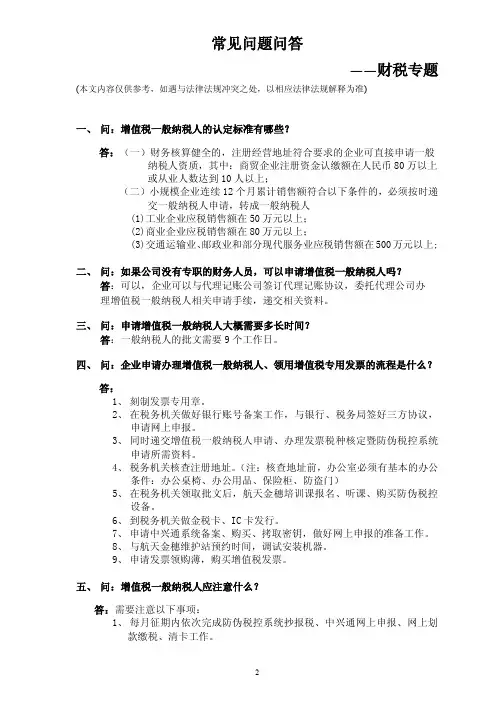 【常见问题问答】——财税专题