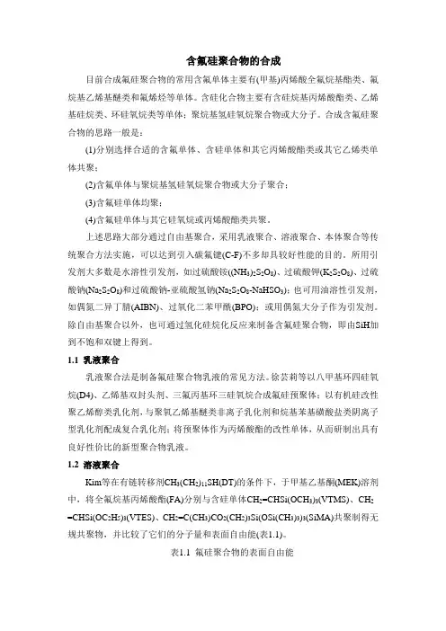 含氟硅聚合物的合成