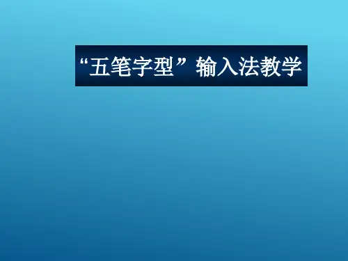 浙教版五笔字型PPT课件