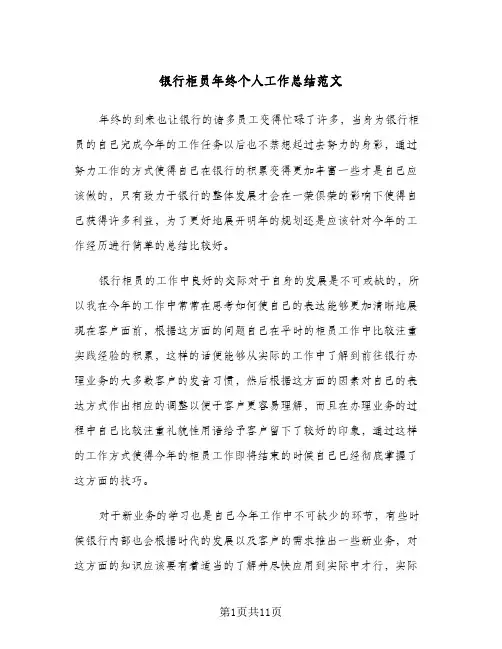银行柜员年终个人工作总结范文(4篇)