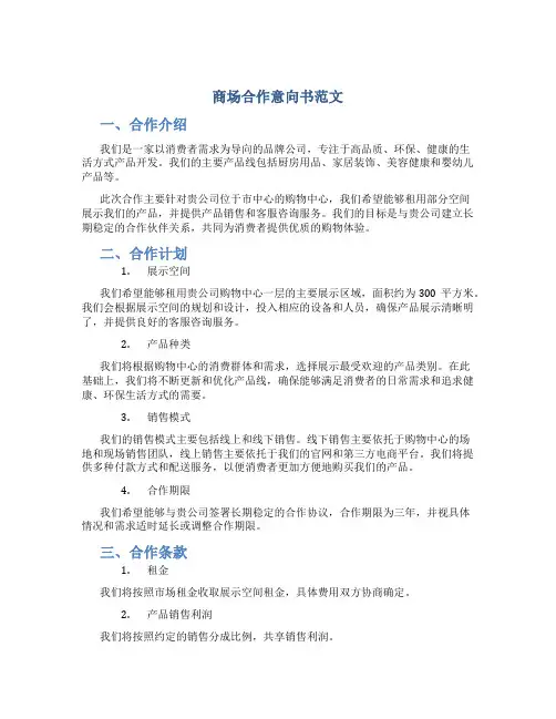 商场合作意向书范文