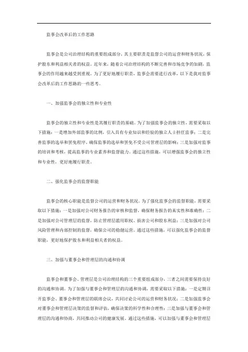 监事会改革后的工作思路