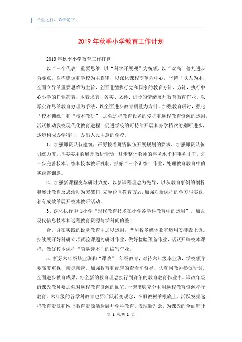 2019年秋季小学教育工作计划