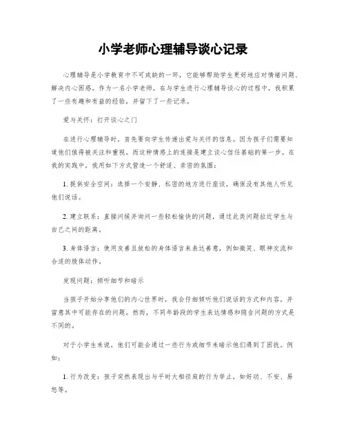 小学老师心理辅导谈心记录